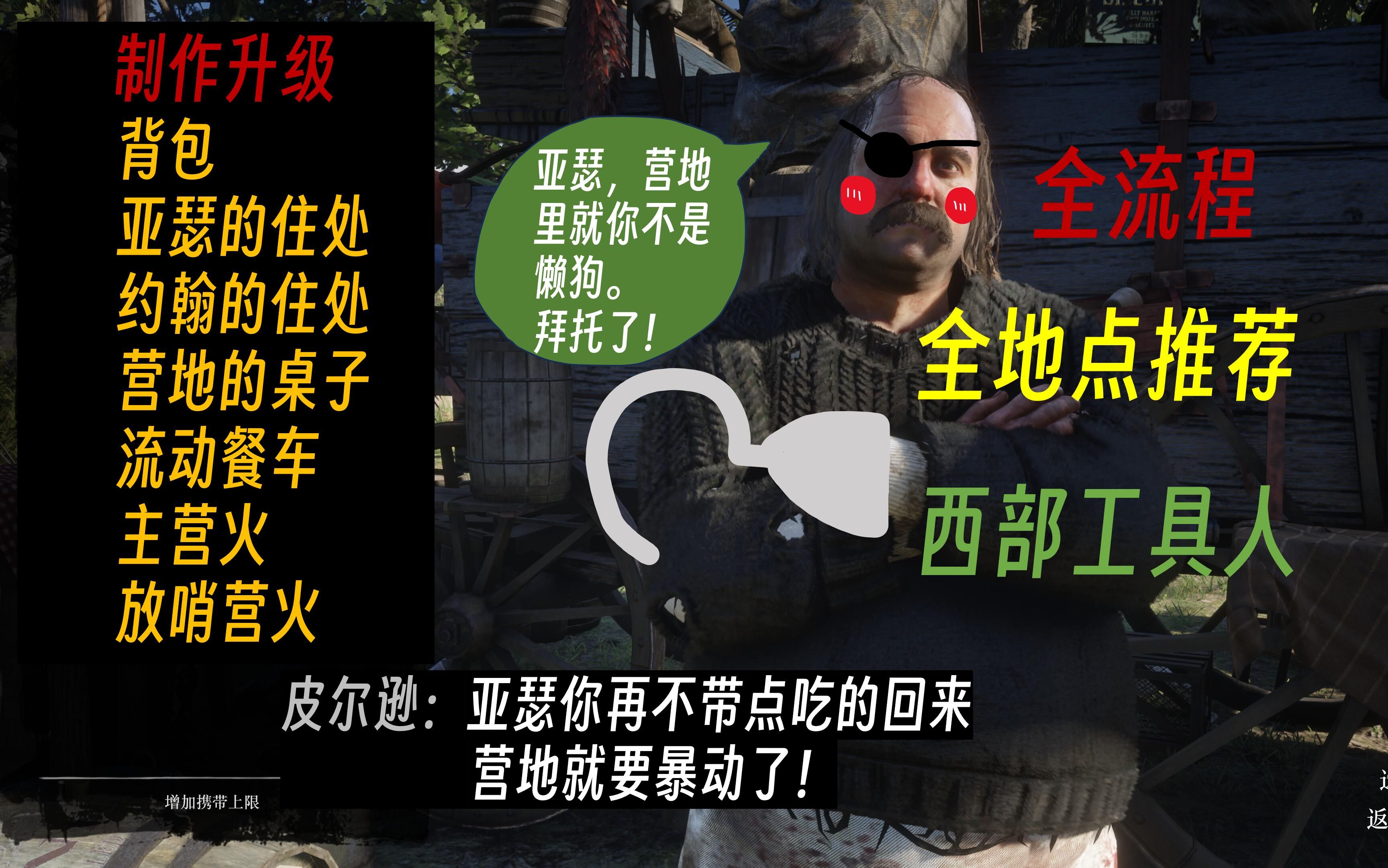 《荒野大镖客2》营地制作升级一口气完成 全流程、全地点推荐 西部第一工具人亚瑟摩根哔哩哔哩bilibili荒野大镖客2游戏解说