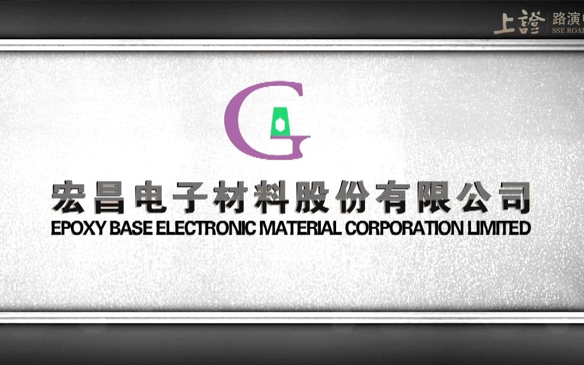 宏昌电子603002_国内电子级环氧树脂领域龙头公司