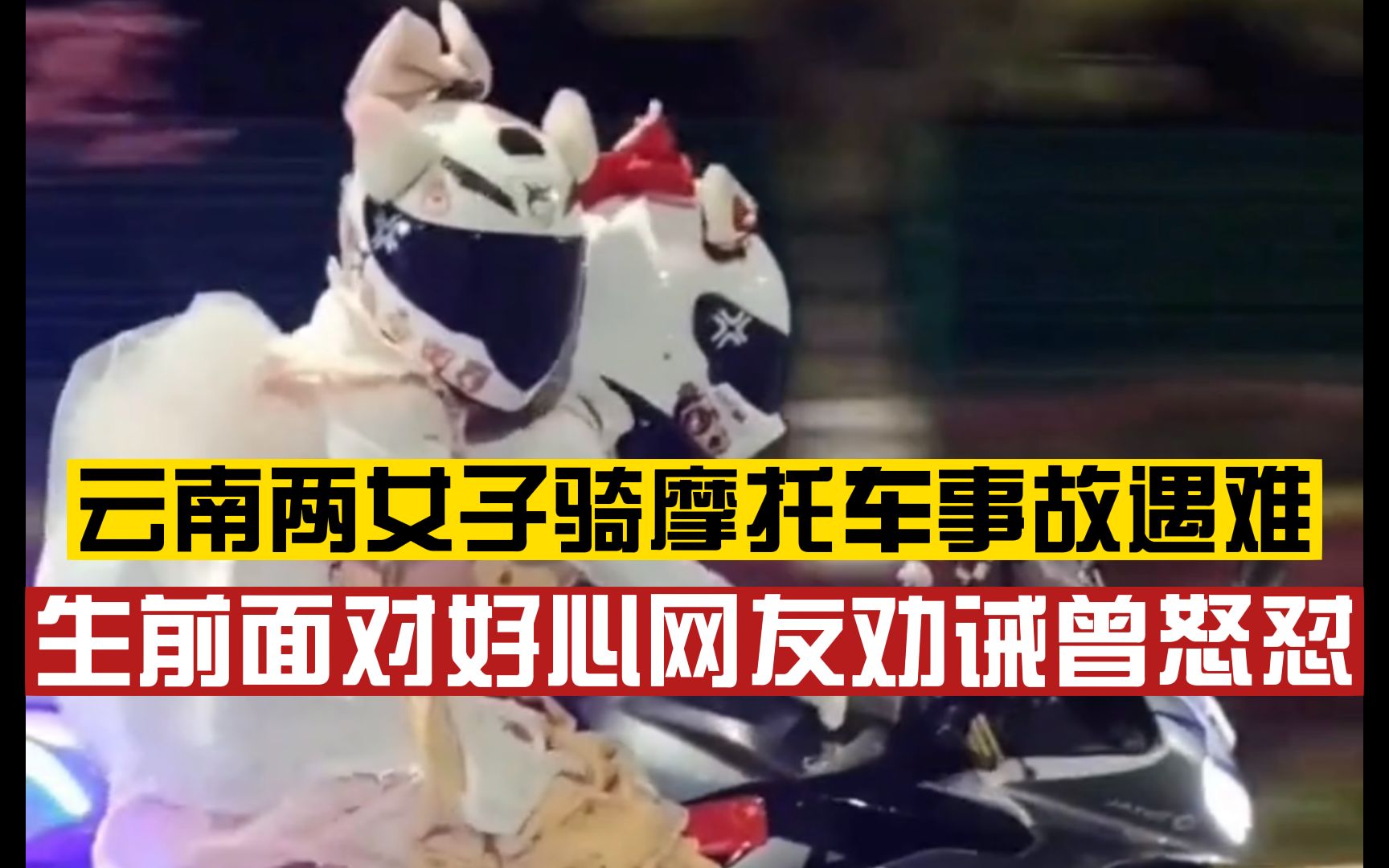 云南两女子骑摩托车出事故遇难:骑车者16岁系无证驾驶,载21岁女子撞上