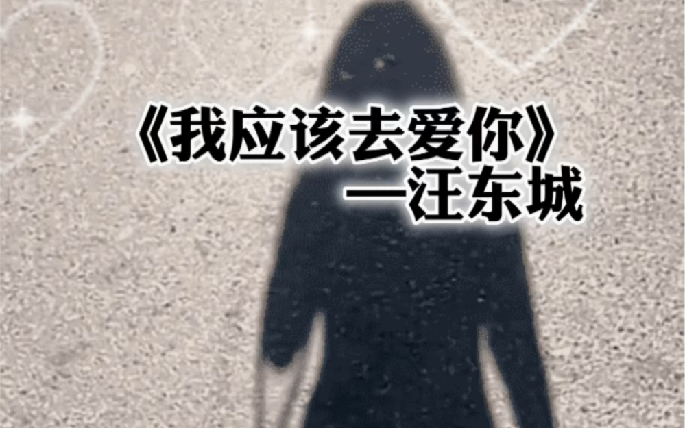 [图]【我应该去爱你】全世界还有谁 比我们还绝配