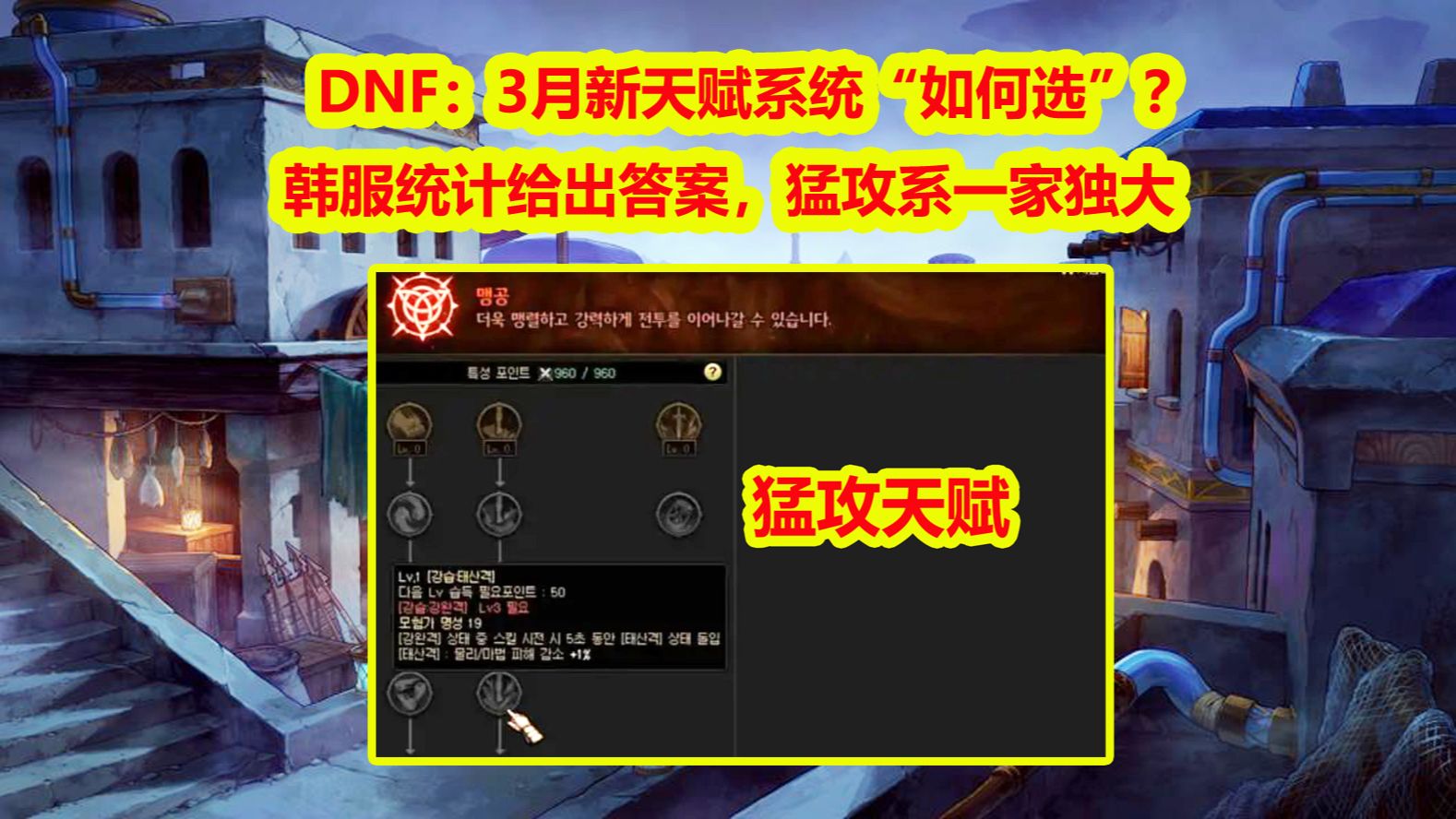 DNF:3月新天赋系统“如何选”?韩服统计给出答案,猛攻系一家独大哔哩哔哩bilibiliDNF