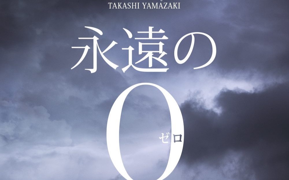 活动作品永远的0