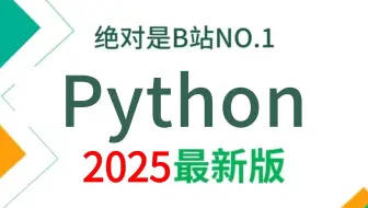 【2025版】这绝对是B站讲的最好的Python编程基础入门教程， 从编程基础到爬虫|数据分析实战，全程干货无废话，学不会我退出编程圈！
