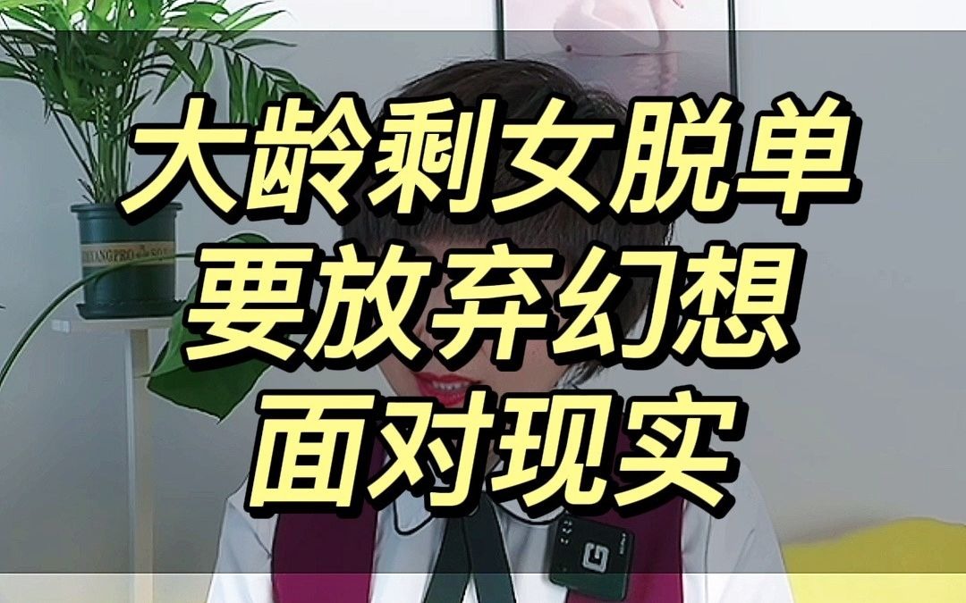 大龄剩女脱单要放弃幻想面对现实_哔哩哔哩_bilibili