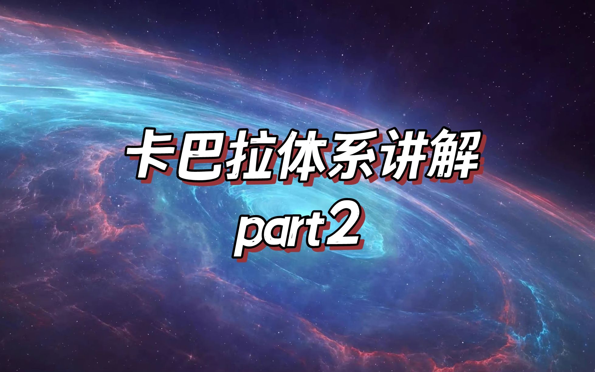 卡巴拉体系讲解part2哔哩哔哩bilibili