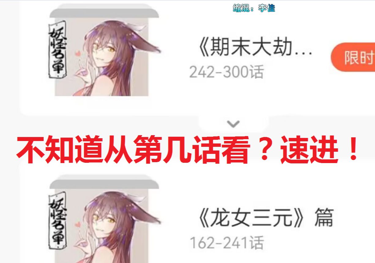 妖怪名单回坑章节传送门哔哩哔哩bilibili