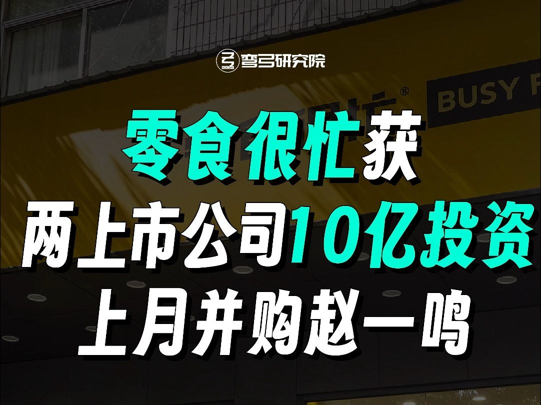 零食很忙获两上市公司10亿投资,上月并购赵一鸣哔哩哔哩bilibili