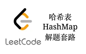 Descargar video: 哈希表HashMap解题套路【LeetCode刷题套路教程7】