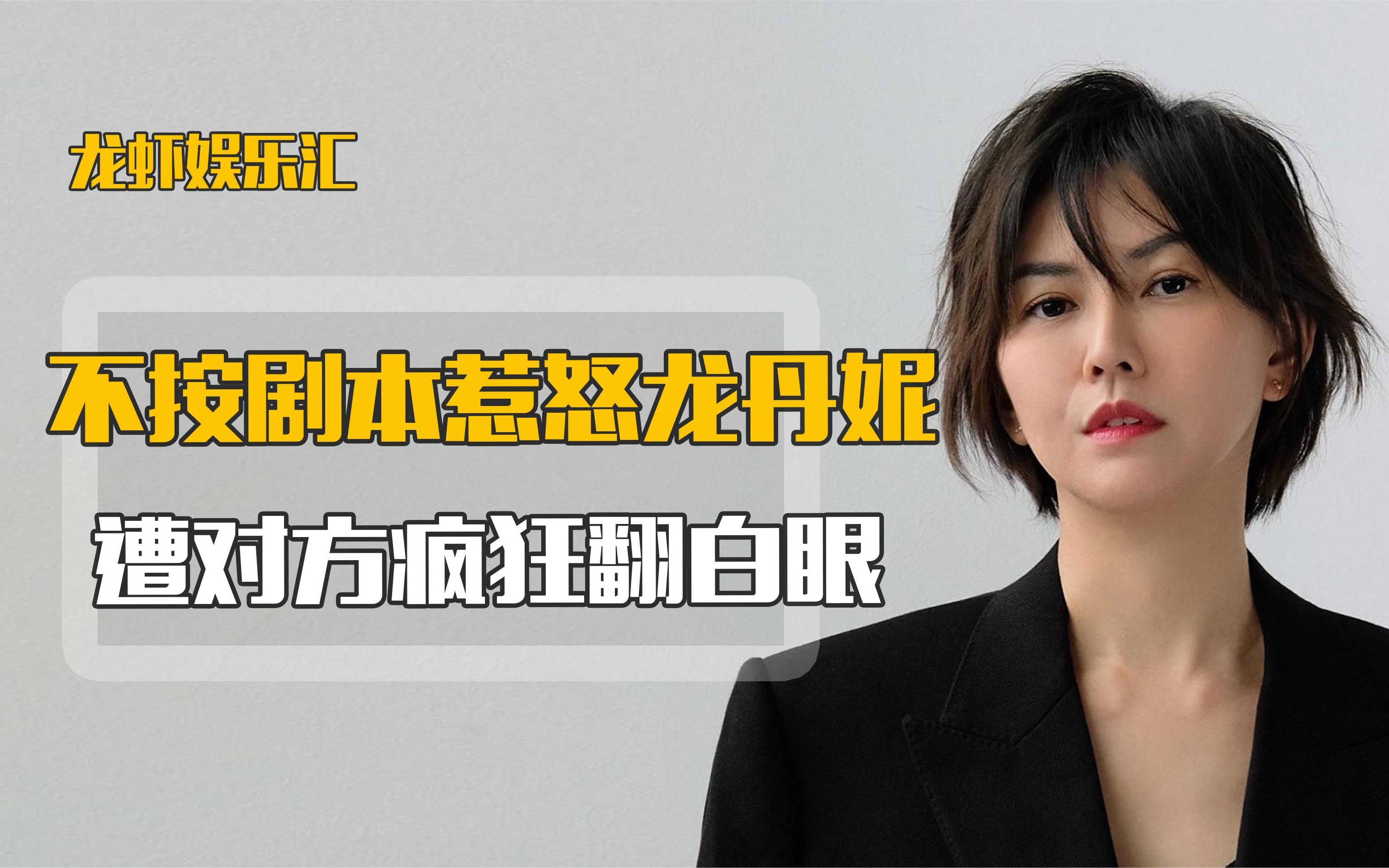 不按剧本惹怒龙丹妮,遭对方疯狂翻白眼,看傻一旁宋丹丹!