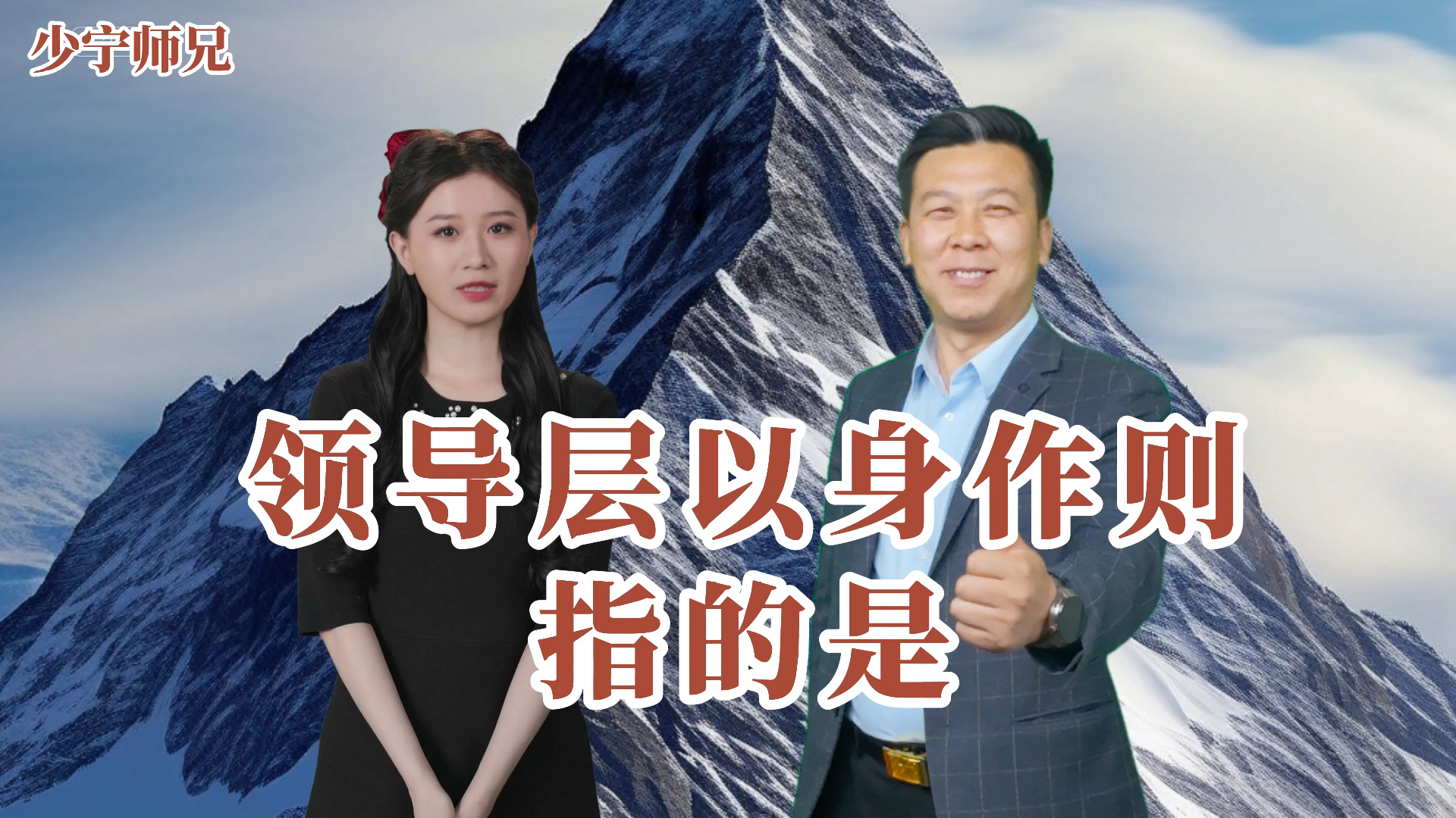 领导层以身作则指的是?#少宁师兄#职场#领导思维#热门话题