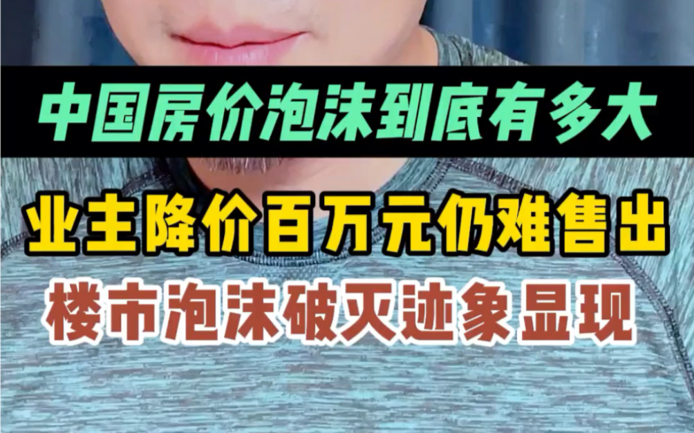 中国房价泡沫到底有多大?业主降价百万仍难售出,楼市泡沫破灭迹象显现.哔哩哔哩bilibili