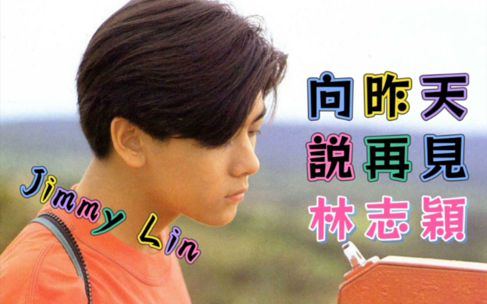 【林志颖】向昨天说再见