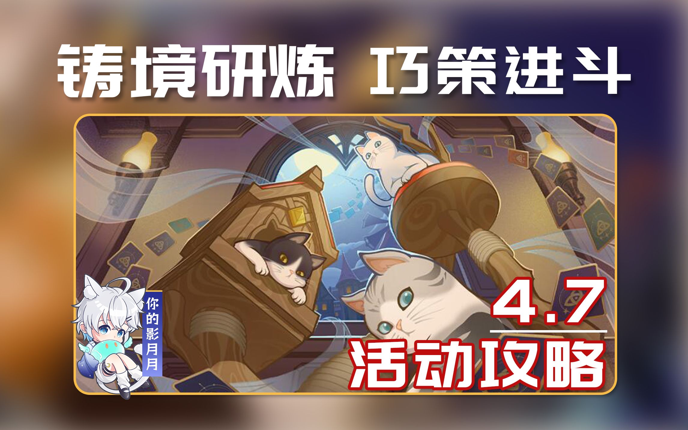 【原神】铸境研炼·巧策进斗 无脑攻略/机关战线/沙暴来袭/攻坚战法