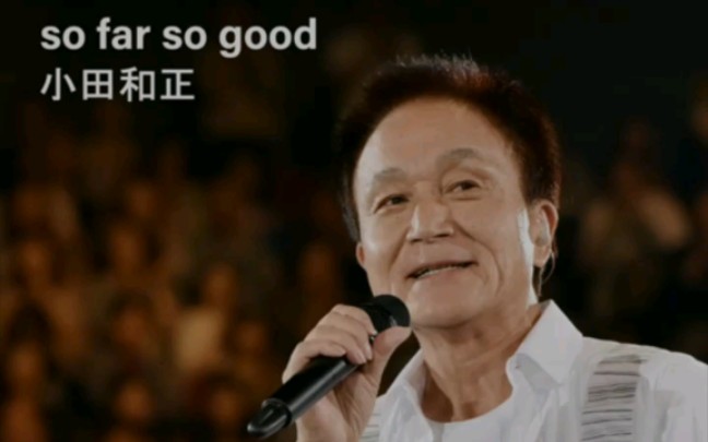 [图]小田和正新曲 so far so good,日剧【正直不动产】主题曲