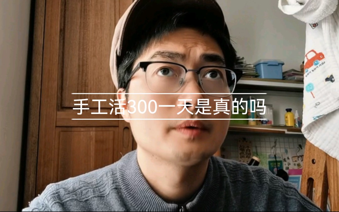 手工活300元一天在家做,骗子,不要再网上找手工活