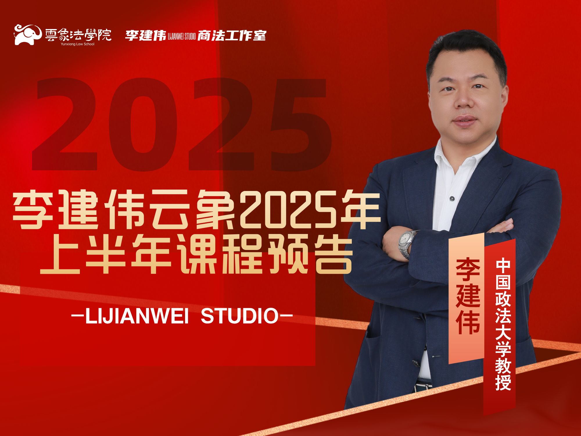 李建伟云象2025年上半年课程预告哔哩哔哩bilibili