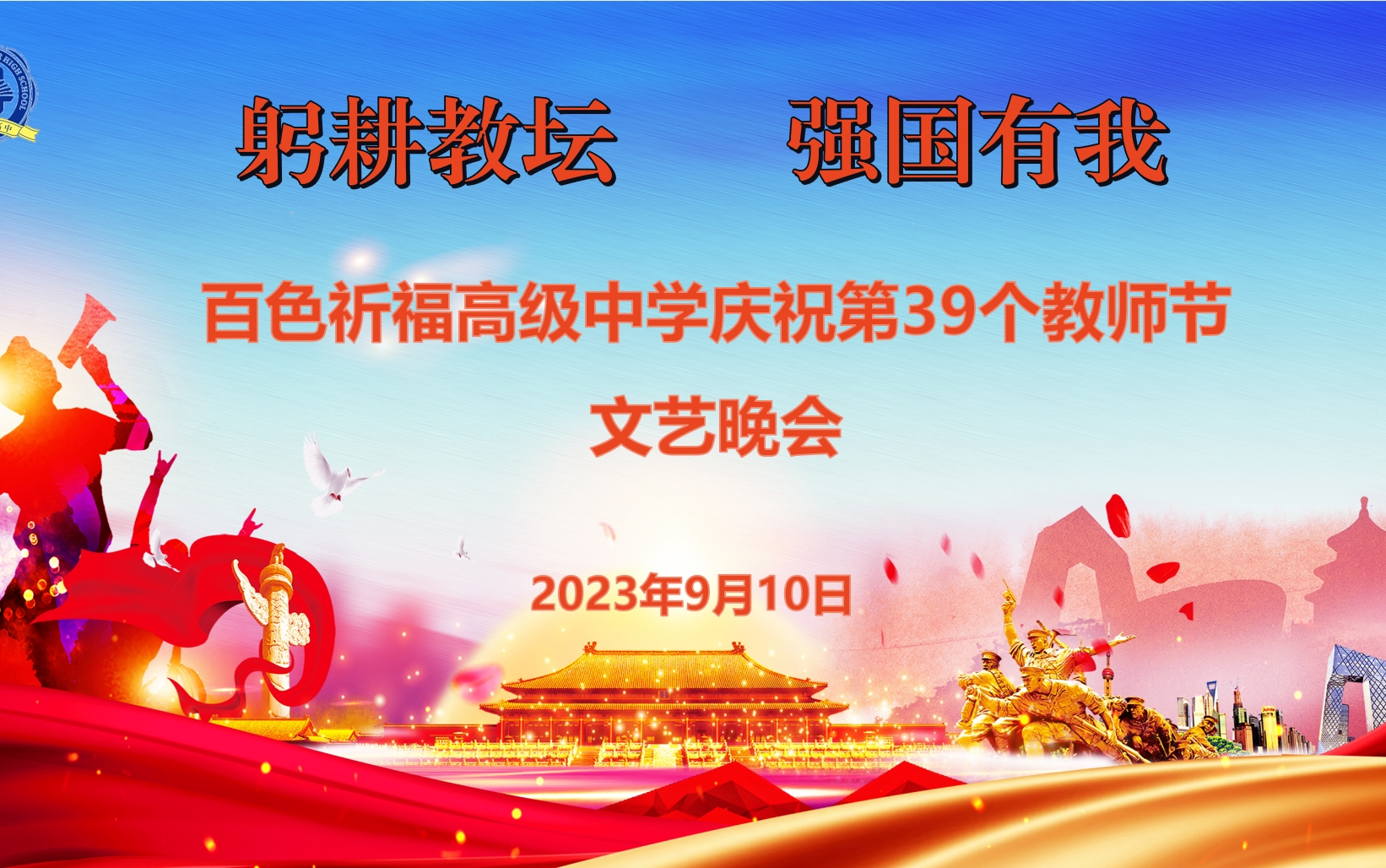 [图]百色祈福高中庆祝第39个教师节文艺晚会