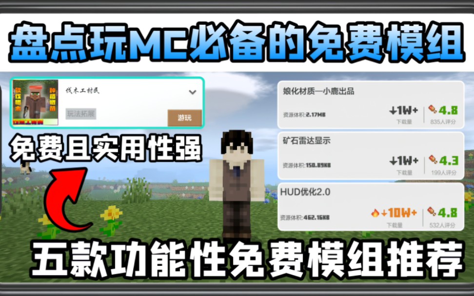 [图]手机版我的世界盘点玩MC必备的免费模组功能性强大生存模组推荐！
