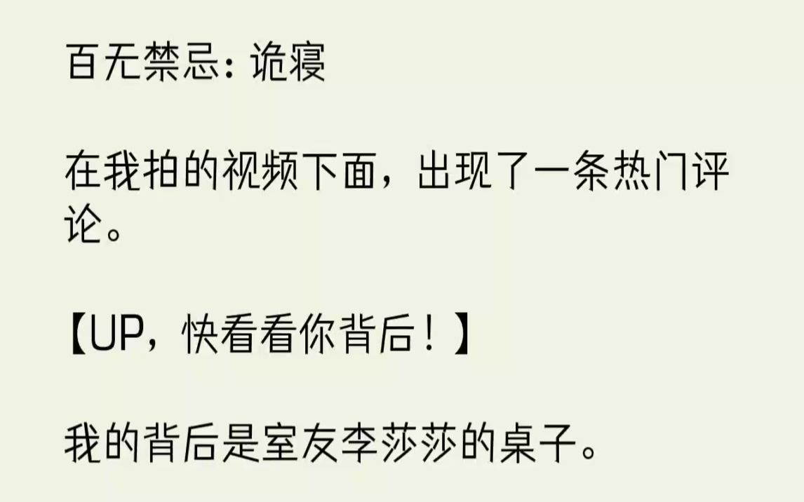 [图]【完结文】百无禁忌诡寝在我拍的视频下面，出现了一条热门评论。UP，快看看你背后...