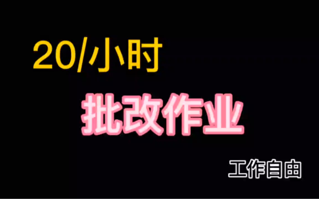 20/小时,批改作业,线上兼职,工作自由,简单易做!哔哩哔哩bilibili