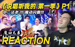 Download Video: 【说唱听我的 P1】法老对奥特曼情有独钟?! 魔动闪霸惊艳全场!!【REACTION】