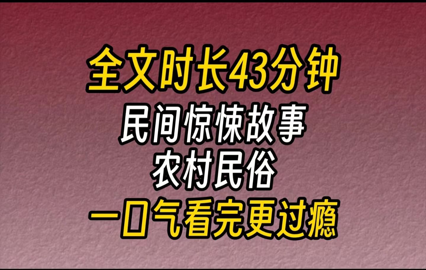 [图]【完结文】民间惊悚故事-我生长在一个小山村，这里地处深山，我是被爷爷奶奶带大的。在我十二岁的时候，村子里发生了一件大事。村头一户姓王的人家死人了。