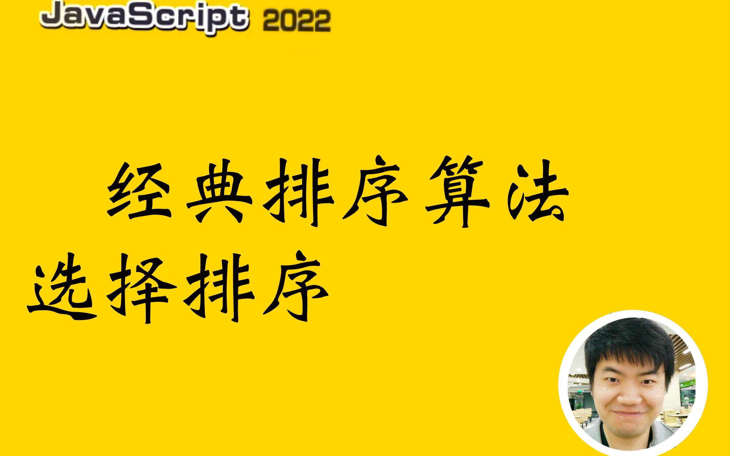 【经典面试题】经典排序算法 选择排序哔哩哔哩bilibili