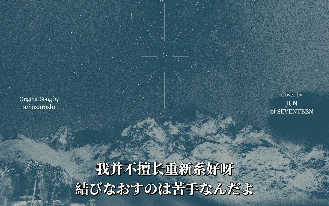 中字】[COVER] 文俊辉JUN - 我也曾想过一了百了(原曲: amazarashi) 零