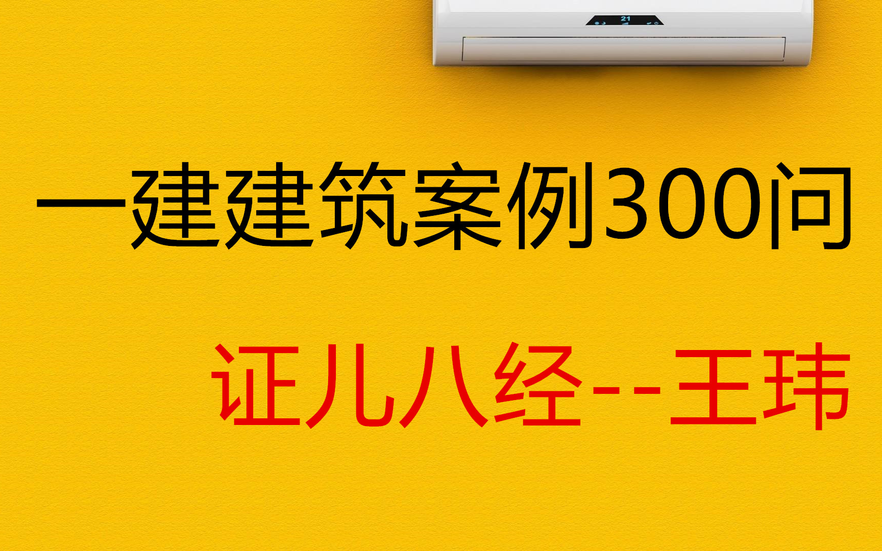 [图]2022王玮 一建建筑 案例300问