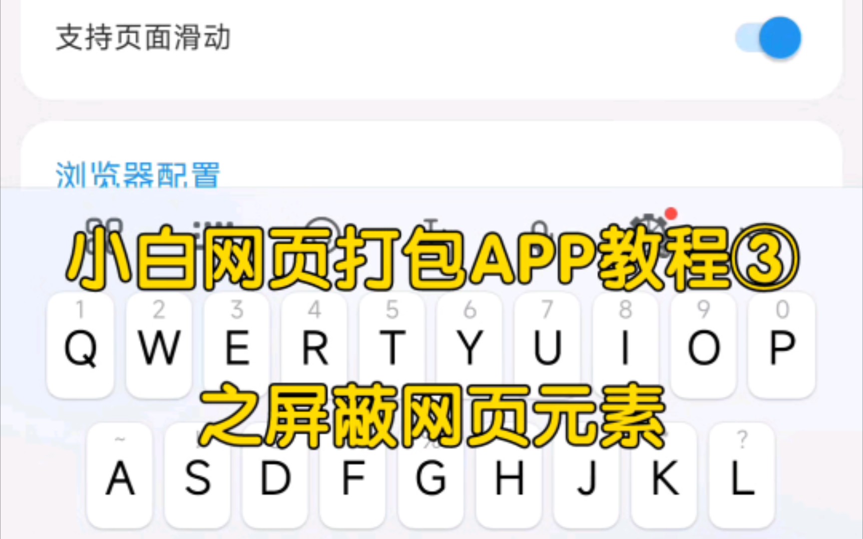 小白网页打包APP教程③之屏蔽网页元素哔哩哔哩bilibili