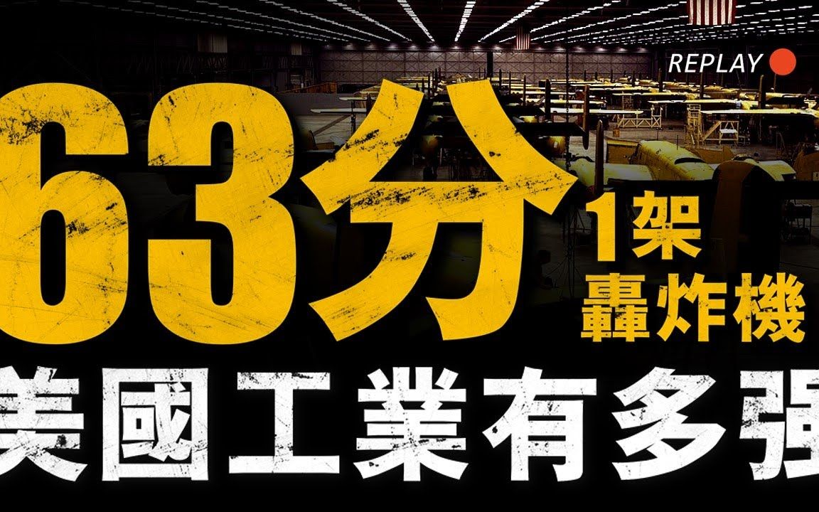 美国二战时期工业有多强?63分钟下线一架轰炸机,制造车间火力全开昼夜不息!哔哩哔哩bilibili