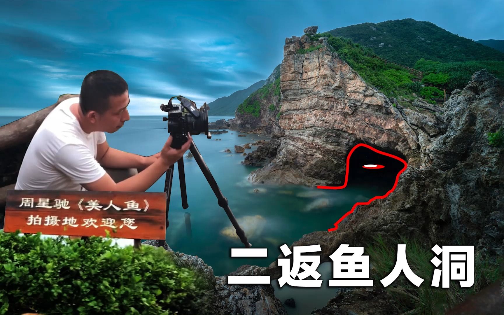 周星驰美人鱼拍摄基地,二返杨梅坑鱼人洞