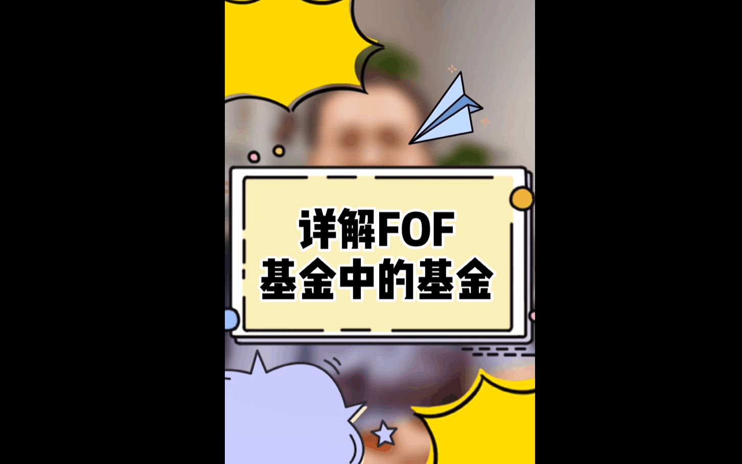 详解FOF基金中的基金哔哩哔哩bilibili