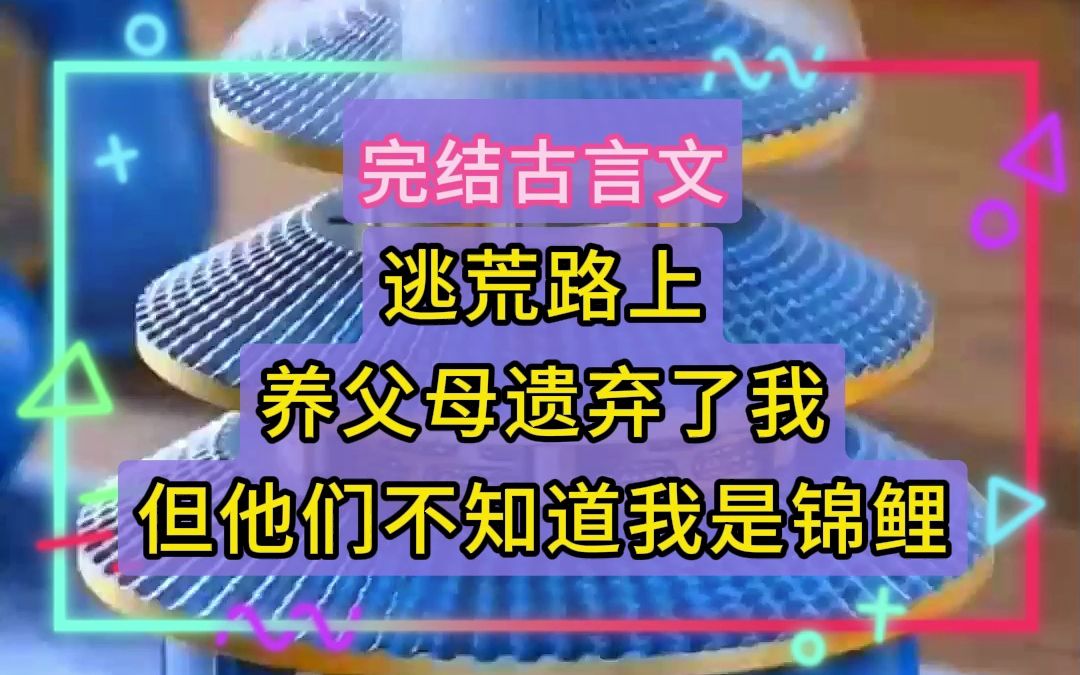 不是锦鲤之运,而是天佑好人:这是一篇高分高赞的完结古言文哔哩哔哩bilibili