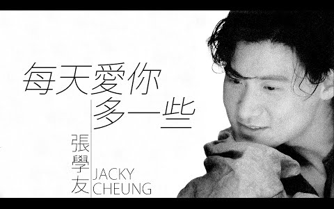 [图]Jacky Cheung 張學友 - 每天愛你多一些【字幕歌詞】Cantonese Jyutping Lyrics I 1991年《情不禁》專輯。