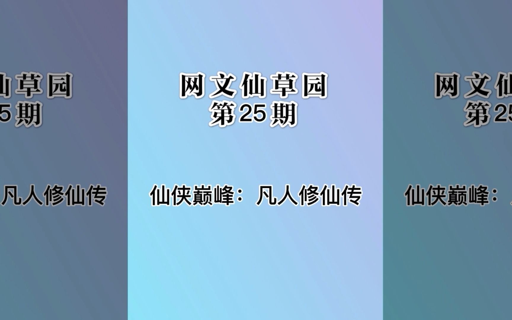 仙侠小说的至高存在,凡人流开创者《凡人修仙传》哔哩哔哩bilibili