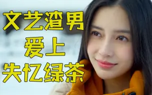 Download Video: 文艺渣男爱上失忆绿茶！爆笑吐槽杨颖力作《明天你是否依然爱我》