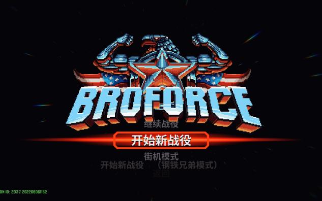 [图]【BROFORCE】开始闯关！1-1