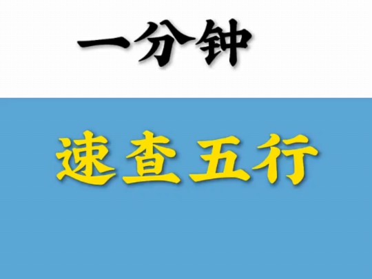 速查五行查每天分享#国学文化# 易学智慧#四柱哔哩哔哩bilibili