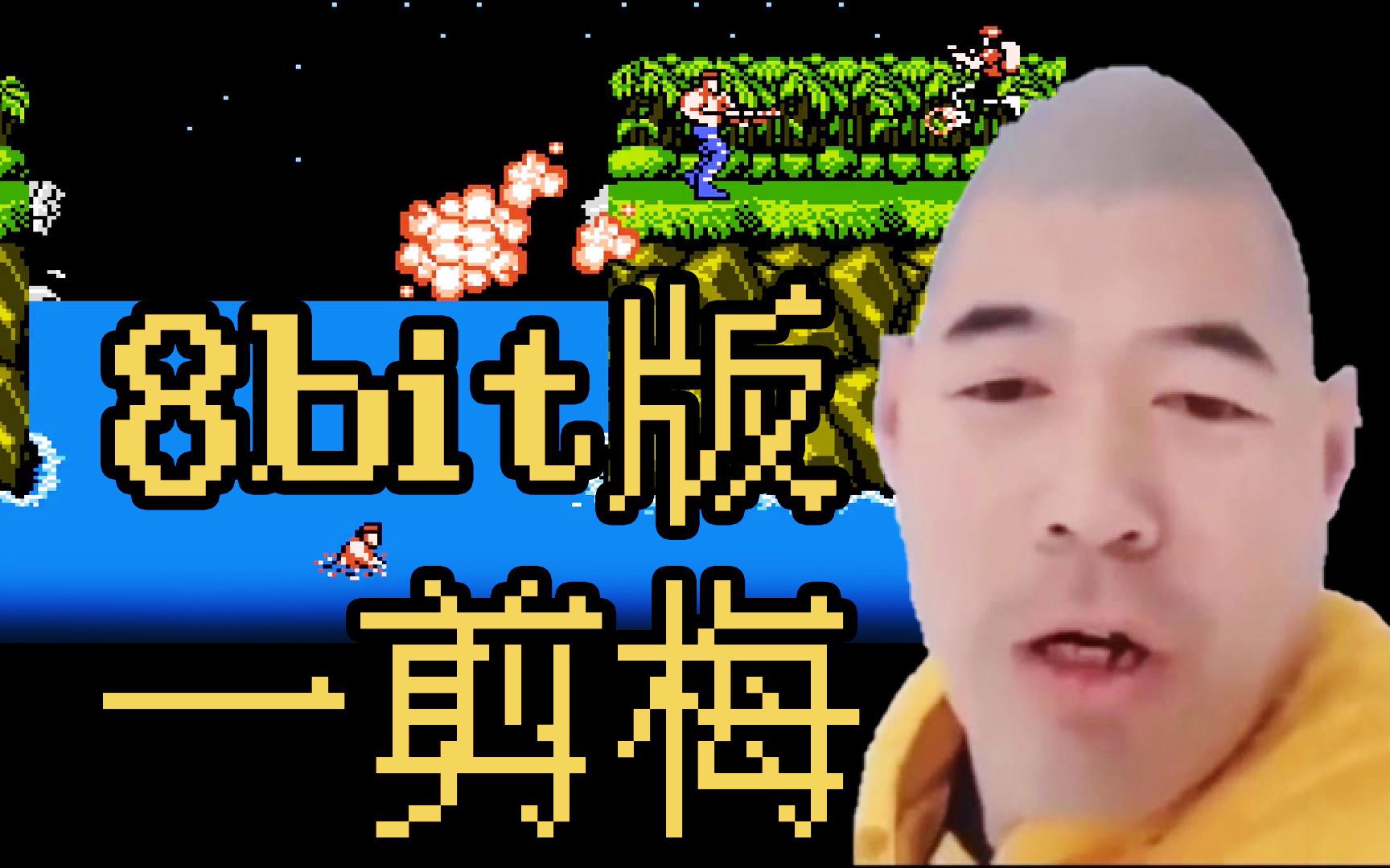 [图]超燃8bit 版一剪梅！配上魂斗罗毫无违和感，看懂你就老了！