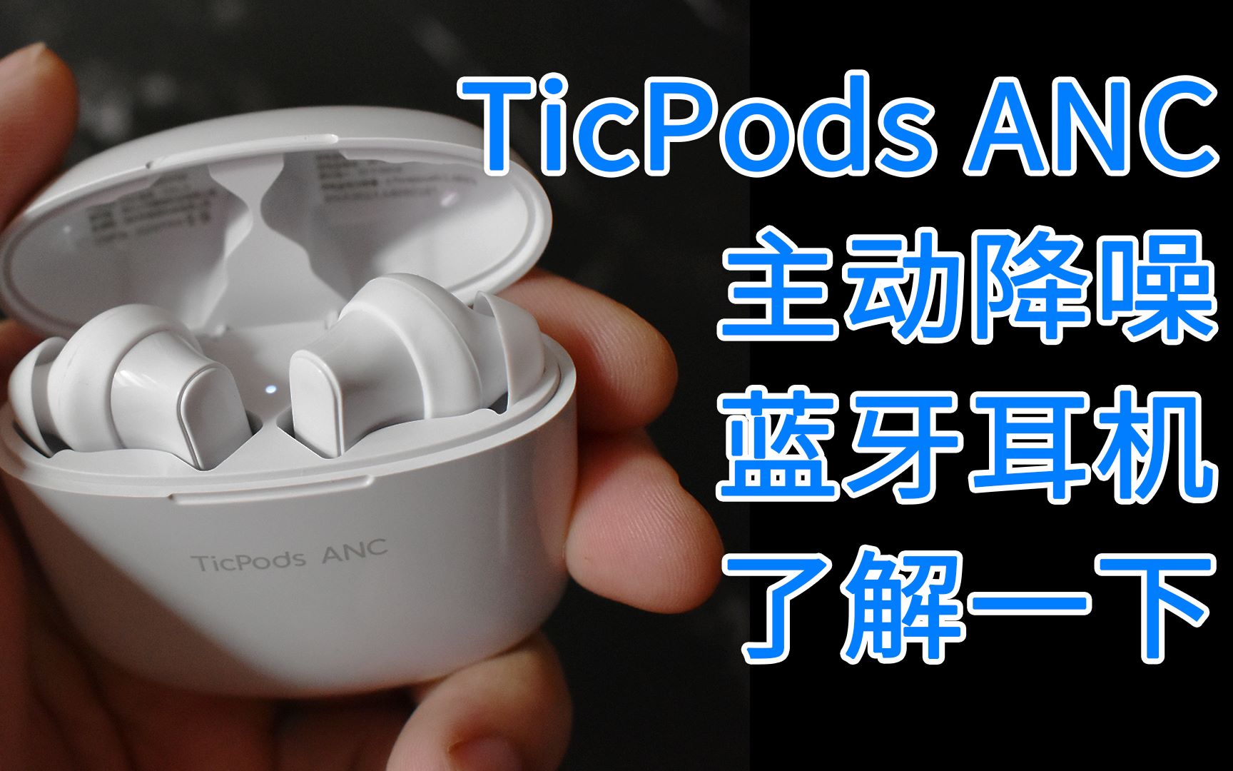 TicPods ANC主动降噪TWS蓝牙耳机轻测评哔哩哔哩bilibili