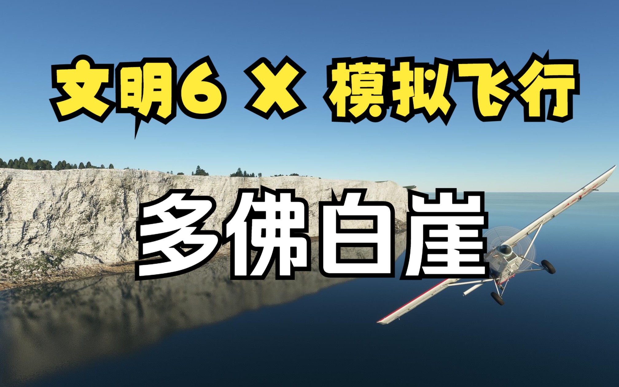 从欧洲大陆远眺英国最显眼的多佛白崖【文明6奇观 X 模拟飞行】单机游戏热门视频