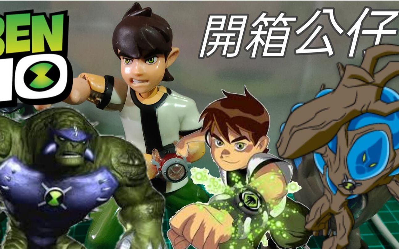 [图]Ben10 omnitrix 少年駭客 開箱 田小班 4吋 終極神力暴龍 終極沼澤火