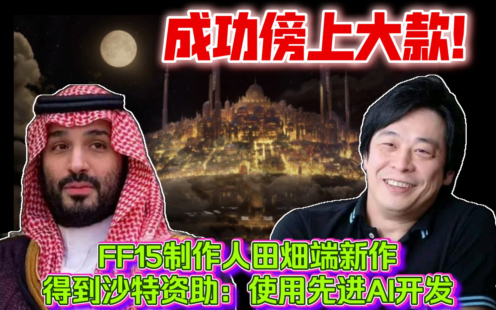 小田田第二春!FF15制作人田畑端新作得到沙特资助:使用先进AI开发哔哩哔哩bilibili