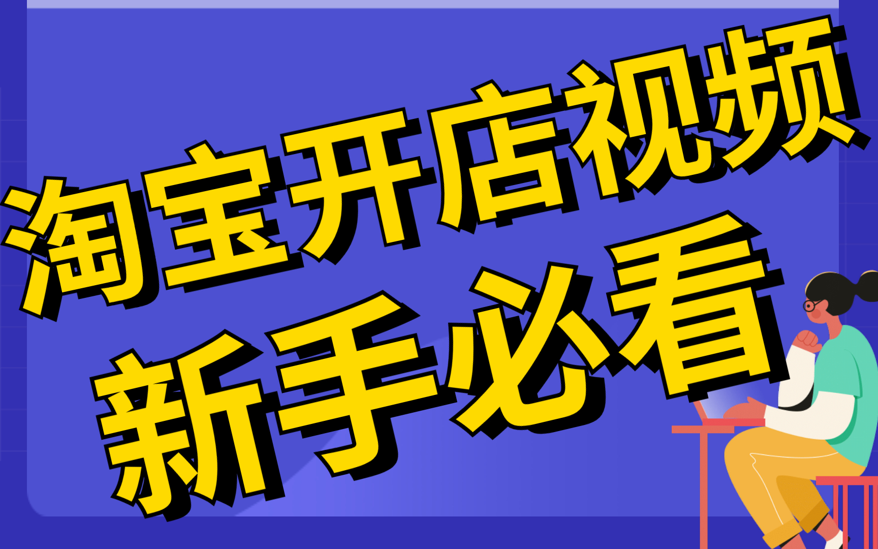 淘宝开店教程新手入门开网店教程淘宝开店教程哪里有,怎么在手机淘宝上自己开店铺网上帮别人开淘宝店装修店铺哔哩哔哩bilibili