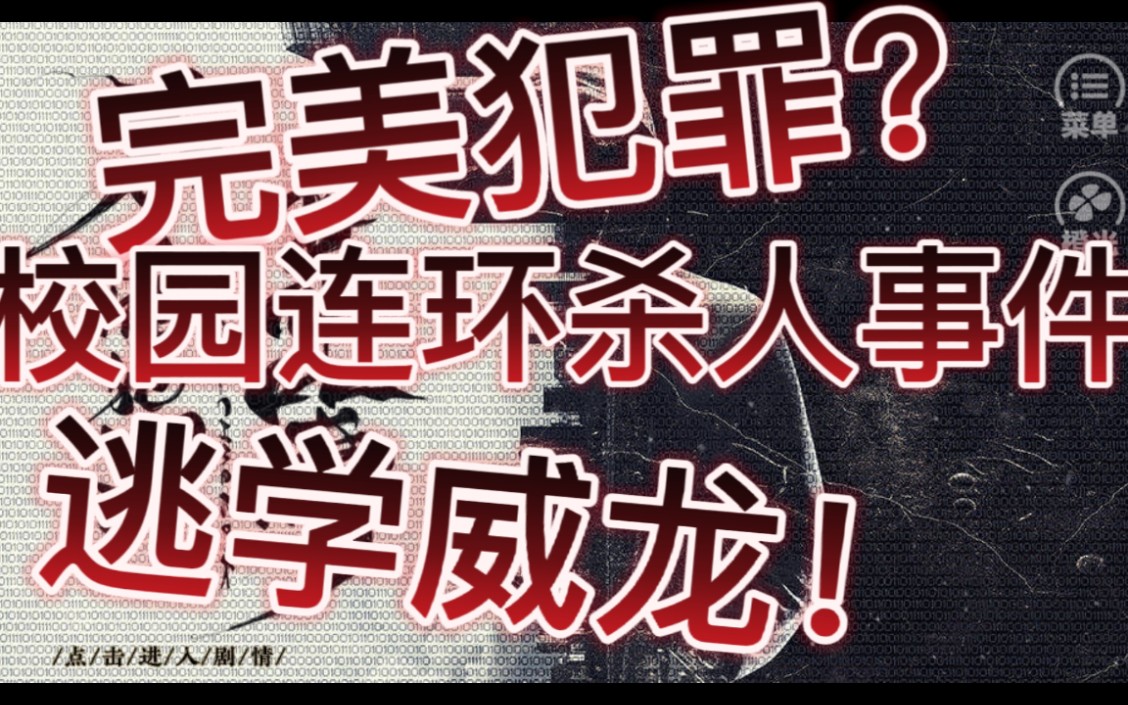 2.22更新《不可能犯罪事件簿》学校里发生连环杀人事件?但是警察却调查不出来任何他杀的痕迹?死者一个接一个!究竟是冤情?是自杀?请跟随up的脚步...