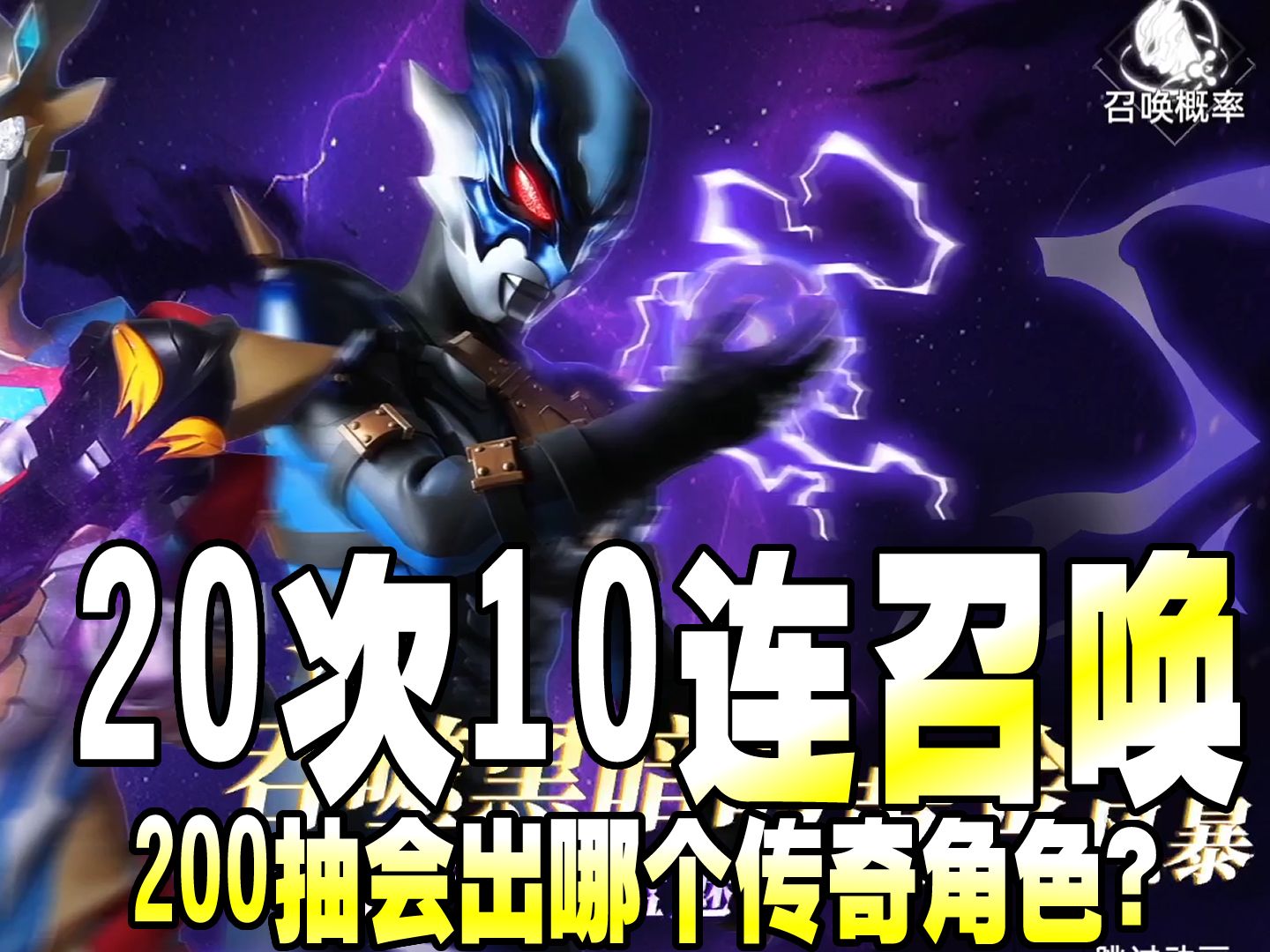 奥特曼传奇英雄2:20次10连召唤,200抽会出哪个传奇角色?