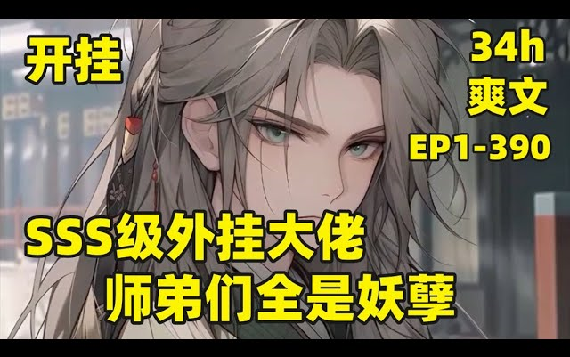 [图]【SSS级外挂大佬：师弟们全是妖孽】EP1-390 无敌流 二师弟是位面之子，三师弟是重生者，四师弟是上古剑仙，小师妹是未来妖族女帝，从上到下全是隐藏大佬