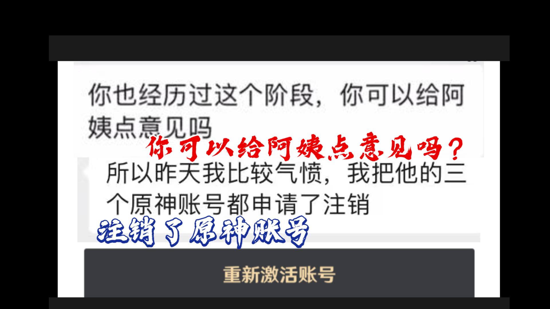 一位母亲注销了孩子的原神账号."你也经历过这个阶段,你可以给阿姨点意见吗?" 原神代肝哔哩哔哩bilibili原神