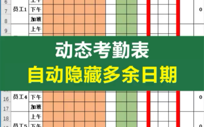 动态考勤表,自动隐藏多余日期,2月份28天的问题解决啦,职场必备哔哩哔哩bilibili